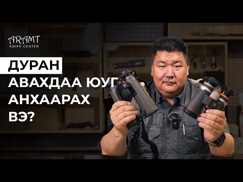 Видео: Дуран авахдаа юуг анхаарах вэ?