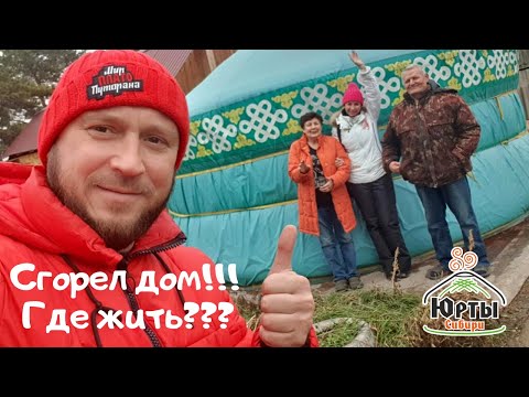 Видео: Сгорел дом! Где жить завтра? 2 дня и мы живем в юрте