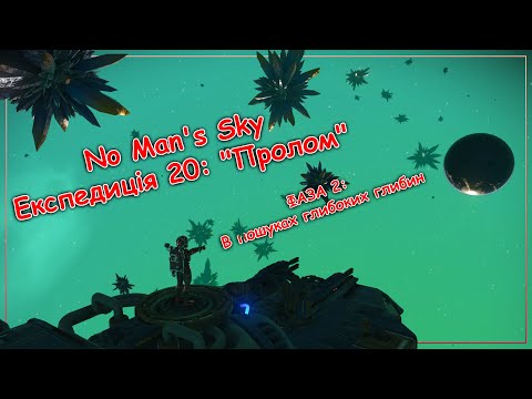 Видео: No Man's Sky Експедиція 20: "Пролом". Фаза 2. Проходження новачка
