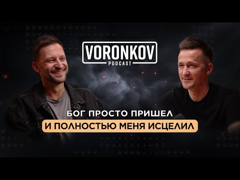 Видео: Миш Фоменко: Бог просто пришел и полностью меня исцелил \ Voronkov Podcast