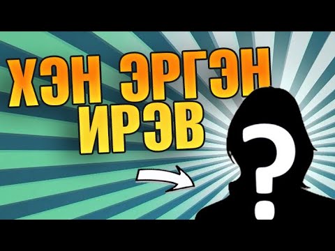 Видео: ХЭН ЭРГЭН ИРСЭН ГЭЭЧ | GTA ROLEPLAY
