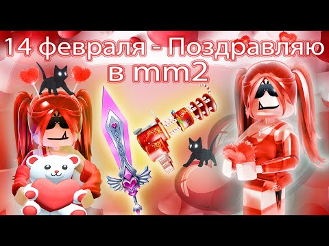 Видео: ❤️14 ФЕВРАЛЯ - ПОЗДРАВЛЯЮ ВАС И ДАРЮ ГОДЛИ!