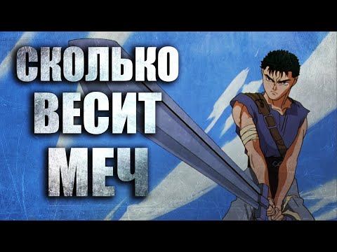 Видео: Сколько весит МЕЧ Гатса в реальности ?! Аниме Берсерк