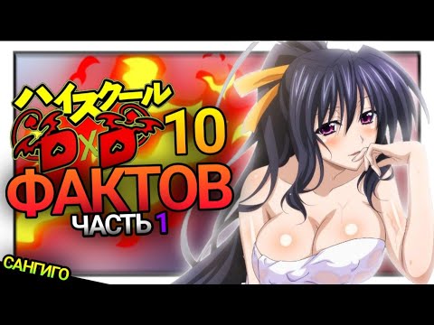 Видео: 10 Фактов О High School DxD "Демоны Старшей Школы DxD" О Которых Вы Могли Не знать!  Часть 1! 