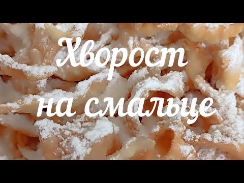 Видео: Хворост на смальце.  Блюдо из детства.