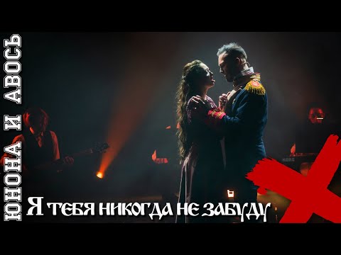 Видео: Я тебя никогда не забуду \ Юнона и Авось - Михаил Сидоренко и Наталья Куликова