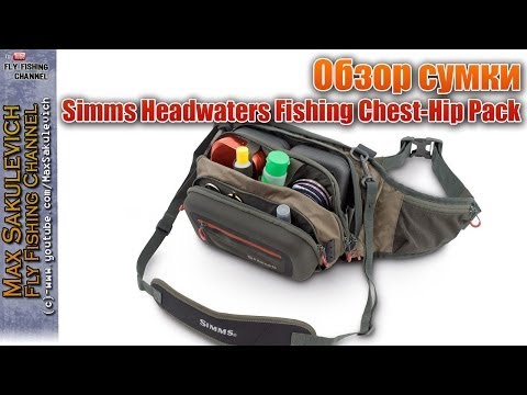 Видео: [Fly Fishing] - Обзор сумки Simms Headwaters Fishing Chest-Hip Pack