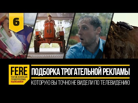 Видео: 10 КРУТЫХ И ТРОГАТЕЛЬНЫХ РЕКЛАМНЫХ РОЛИКОВ / 10 AMAZING COMMERCIALS / №6 от FERE : смешная реклама