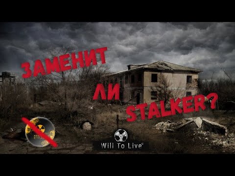 Видео: Пока ждешь STALKER 2. Will To Live Online годная ммо выживалка!