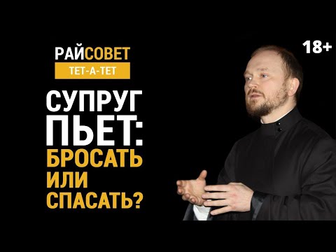 Видео: ГАВРИЛОВ. Супруг пьёт: бросать или спасать? / Райсовет «тет-а-тет»