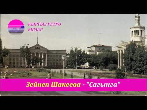 Видео: Зейнеп Шакеева - Сагынга (Кыргыз Ретро)