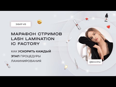 Видео: ЭФИР #9 С @BROVIIHA. МАРАФОН LASH LAMINATION IC FACTORY 🔥