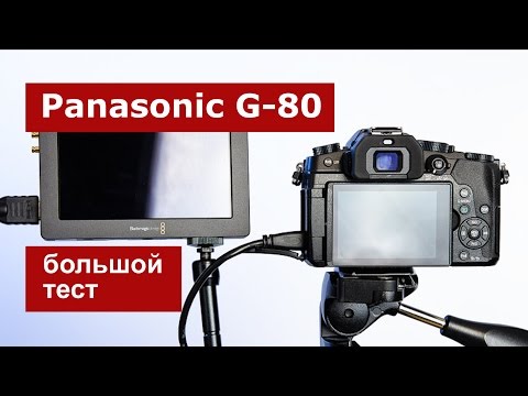 Видео: Panasonic G-80. Большой тест