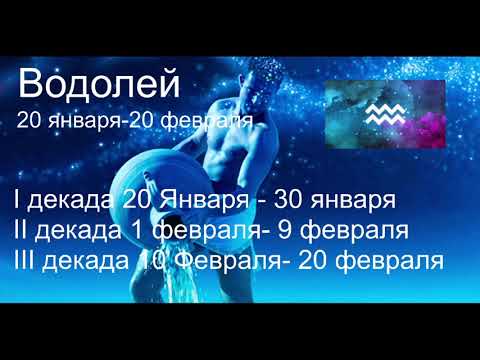 Видео: Водолей Декады Характеристика[видео]