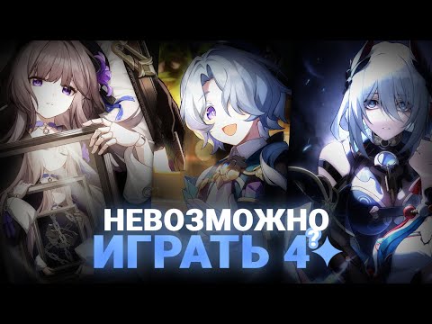 Видео: Правда ли четвёрки закрывают контент? | Honkai: Star rail ft. @nkenze