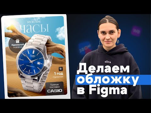 Видео: Делаем обложку для карточки товара Наручные часы в Figma. Бесплатный урок по инфографике