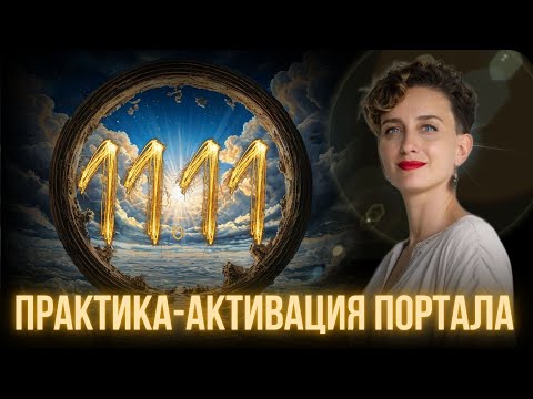 Видео: 11.11 2025 – мощная ПРАКТИКА АКТИВАЦИЯ: настройся на энергию портала. Прими новые световые коды
