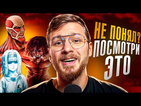 Видео: Атака титанов объяснение концовки за 2 минуты
