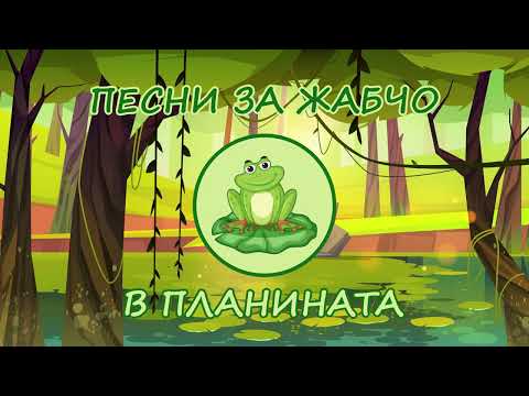 Видео: Песни за Жабчо - В ПЛАНИНАТА