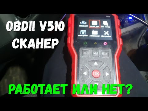 Видео: OBDII V510 Сканер.  Не показывает ошибки.