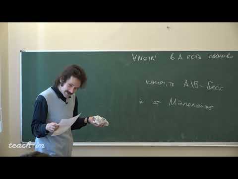Видео: Панин А.А. - Функциональный анализ.Часть 1 - 3. Теория множеств