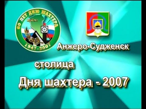 Видео: Областной День шахтера 2007 в Анжеро Судженске