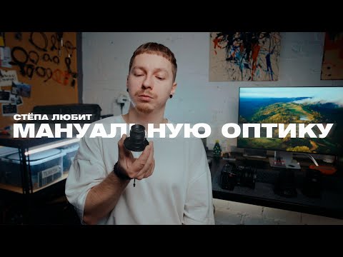 Видео: Стёпа любит мануальную оптику