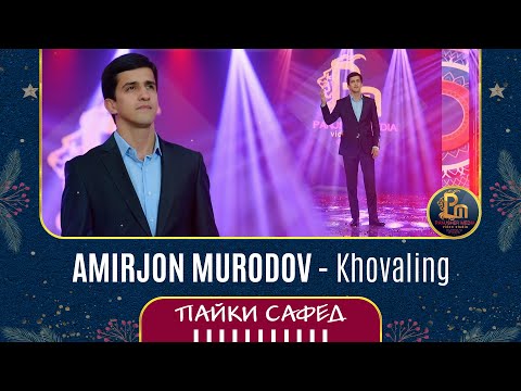 Видео: Амирчон Муродов - Ховалинг | Amirjon Murodov - Khovaling