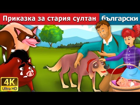 Видео: Приказка за стария султан | The Old Sultan Story in Bulgarian @BulgarianFairyTales