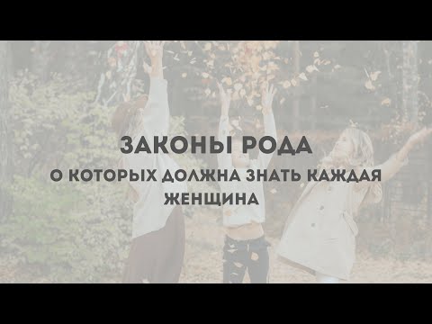 Видео: ЗАКОНЫ РОДА, о которых должна знать каждая женщина