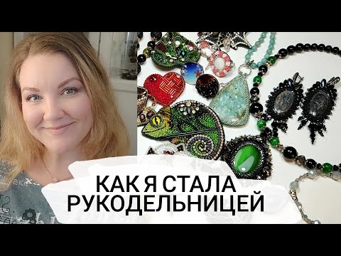 Видео: Как я стала рукодельницей. Почему YouTube