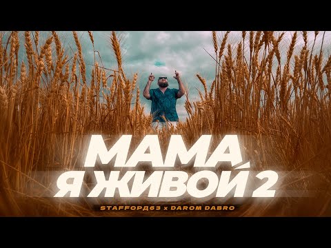 Видео: StaFFорд63, Darom Dabro - Мама я живой 2 (ПРЕМЬЕРА КЛИПА 2024)