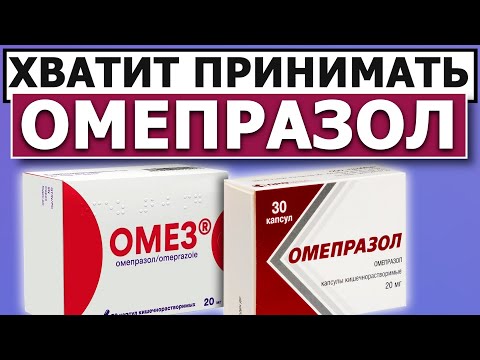 Видео: ОМЕПРАЗОЛ ⚡ ОМЕЗ 👉 ХВАТИТ ГРОБИТЬ ЖЕЛУДОК