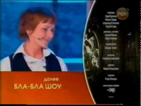 Видео: Анонс в титрах программы "Бла-бла шоу" (РЕН ТВ, 28.04.2007)