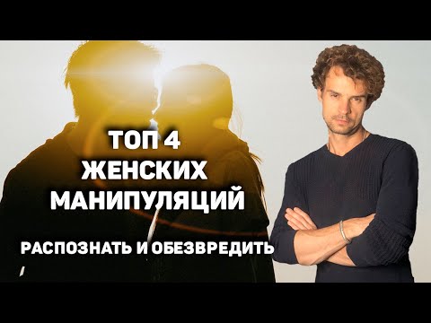 Видео: Топ 4 женские манипуляции и провокации, и борьба с ними.