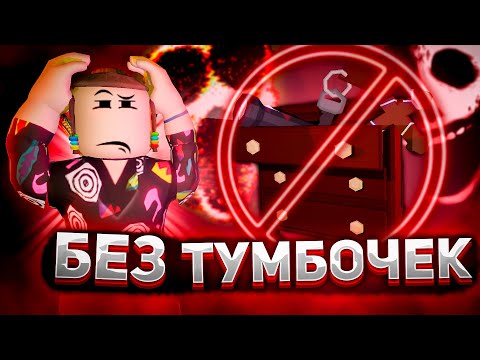 Видео: ПРОШЕЛ ДОРС БЕЗ ТУМБОЧЕК? | Роблокс | Челлендж DOORS roblox