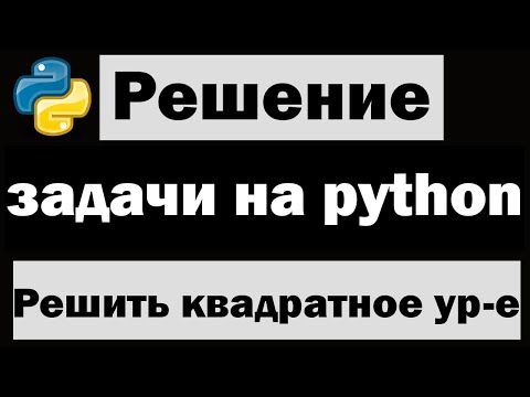 Видео: Решение простых задач на python |  Решить квадратное уравнение