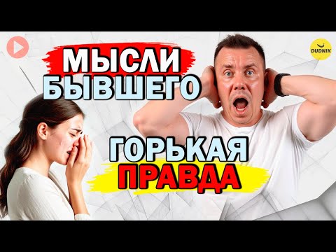 Видео: Горькая Правда! Мысли Бывшего После Расставания!