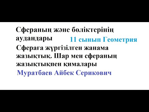 Видео: Сфера және оның бөліктерінің аудандары. Шар мен Сфераның жазықтықпен қималары Муратбаев Айбек