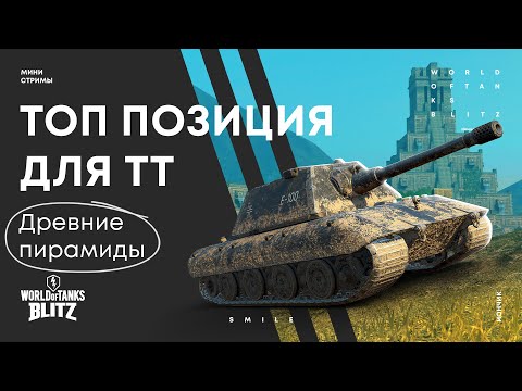 Видео: Топ позиции для ТТ на карте Древние пирамиды | WoT Blitz