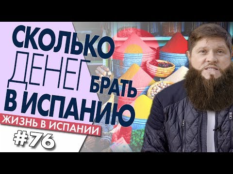 Видео: 🔴 СКОЛЬКО ДЕНЕГ ВЗЯТЬ С СОБОЙ В ИСПАНИЮ ? | Жизнь в Испании | Бенидорм | Benidorm | Alicante