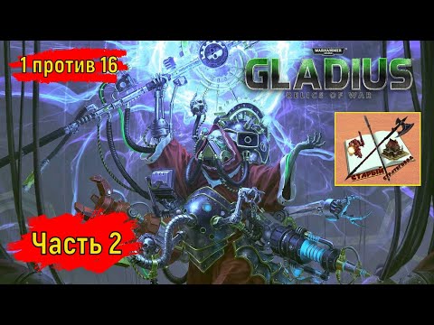 Видео: Warhammer 40000 Gladius Relics of war///1 против 16///На малой карте///Часть 2//Адептус Механикус//