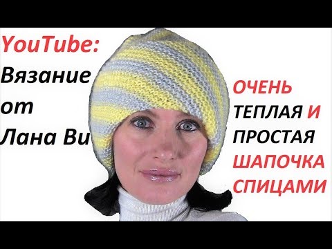 Видео: Шапка-ОВЕРСАЙЗ спицами. Вязание по диагонали, из 1-й петли. Очень теплая шапка. Шапочка юности:)