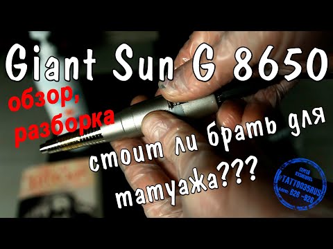 Видео: Giant Sun G 8650. Машинка для татуажа Giant Sun. Обзор машинки Giant Sun.