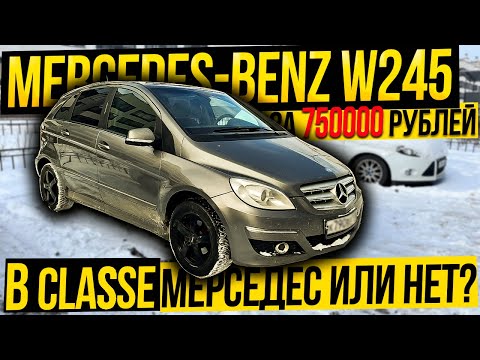 Видео: мерседес или НЕ MERCEDES-BENZ B class W245 за 750000?