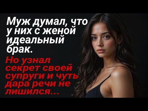 Видео: Муж думал, что у них с женой идеальный брак