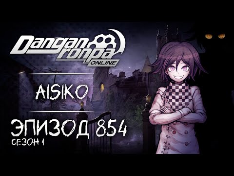 Видео: Ночь ужасов и сладостей | Эпизод #854, Сезон #1 | Danganronpa Online