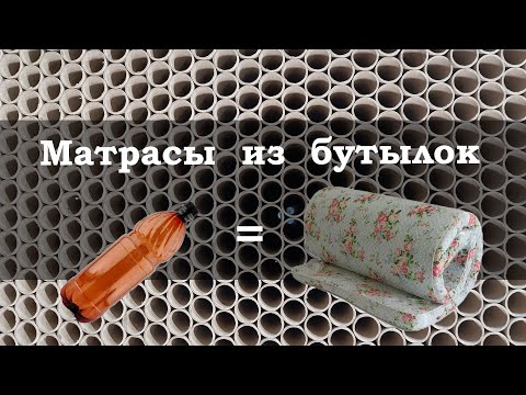 Видео: Как из бутылок делают матрасы