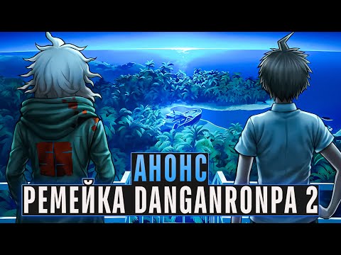 Видео: АНОНСИРОВАЛИ НОВЫЙ РЕМЕЙК ДАНГАНРОНПЫ 2 (Danganronpa 2x2) | ritsu ☽