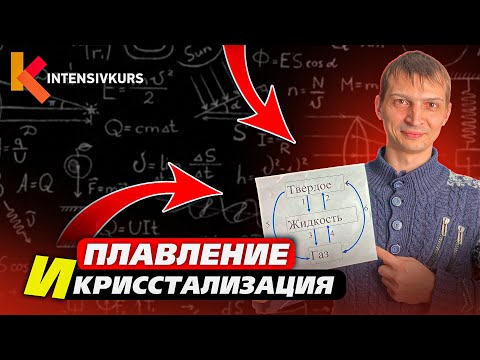 Видео: Как Работает Плавление и Кристаллизация? (Физика для начинающих)